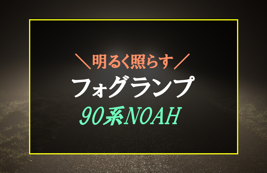 90系ノアにおすすめなフォグランプ