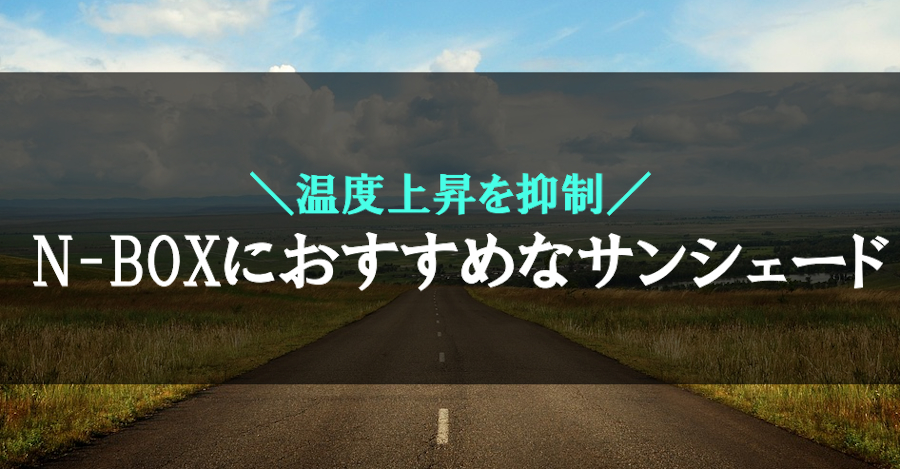 N-BOXにおすすめなサンシェード