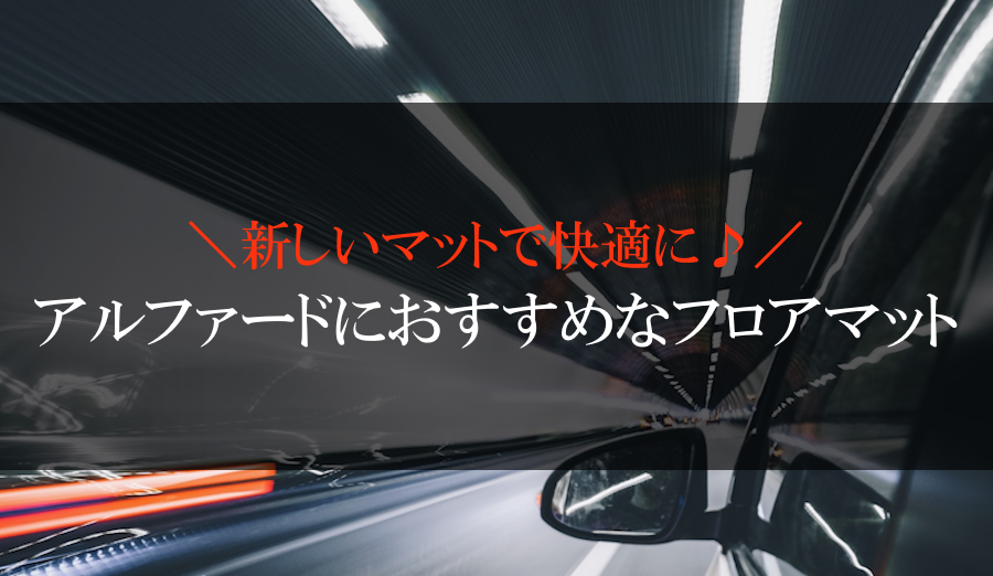 社外フロアマット　掃除しやすい♪