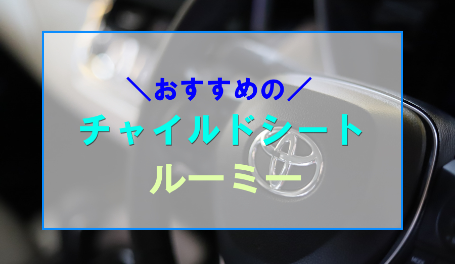 ルーミーにおすすめなチャイルドシート