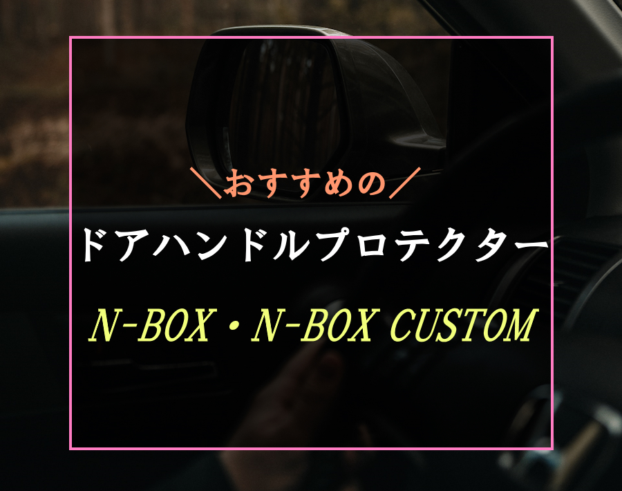 N-BOXにおすすめなドアハンドルプロテクター