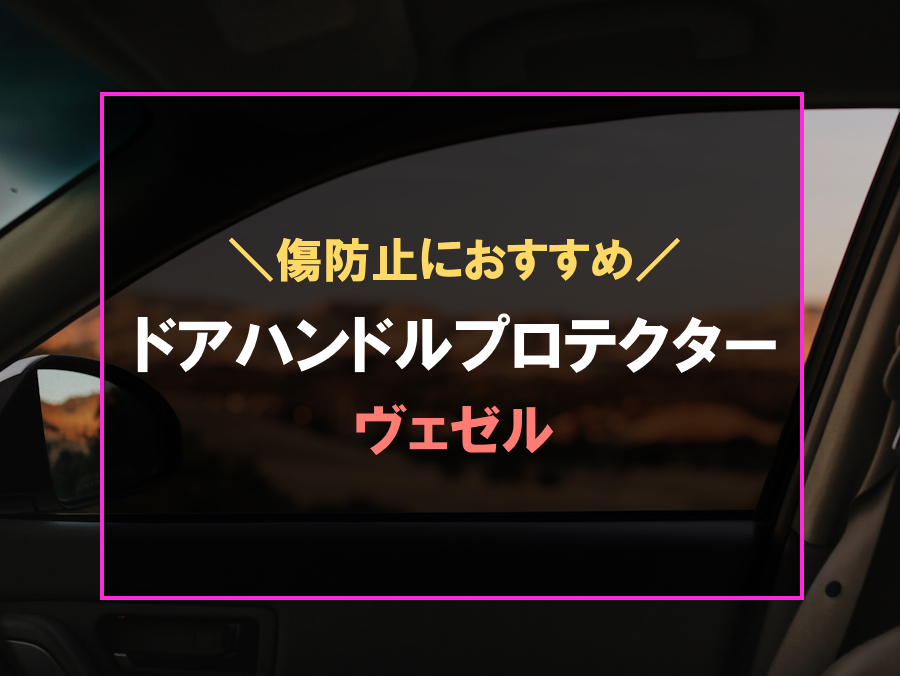 厳選】ヴェゼルにおすすめなドアハンドルプロテクター4選！ドアノブの傷防止アイテム 快適カーライフ