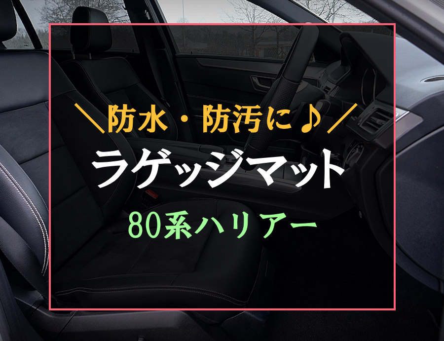 80系ハリアーにおすすめなラゲッジマット