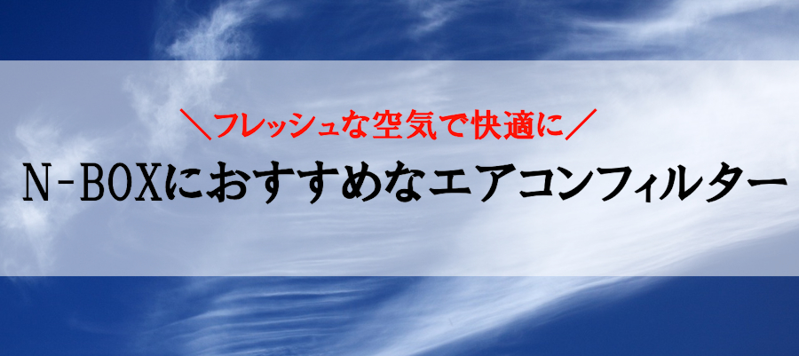 N-BOXにおすすめなエアコンフィルター