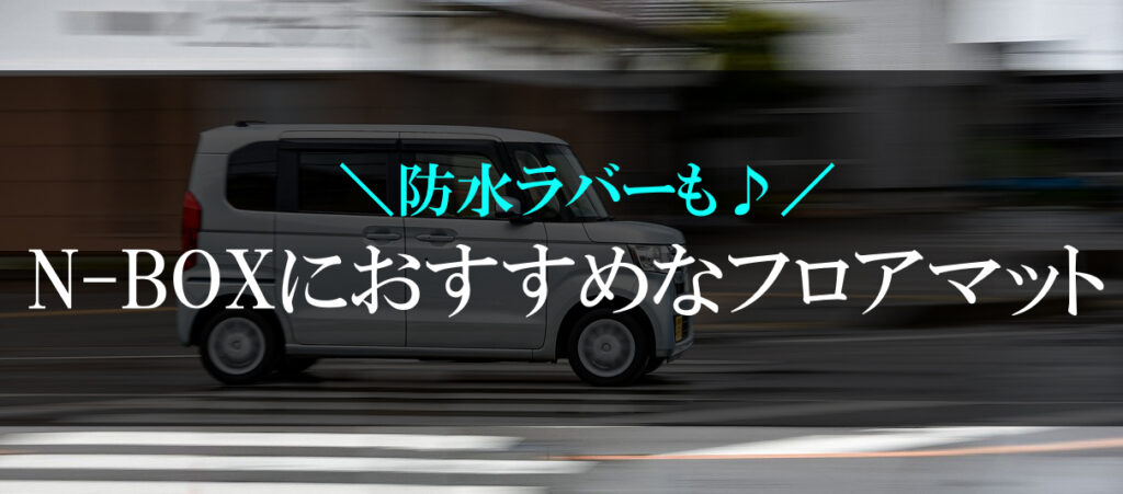 厳選】N-BOXにおすすめな人気のある社外品フロアマット4選！新型や防水 ...