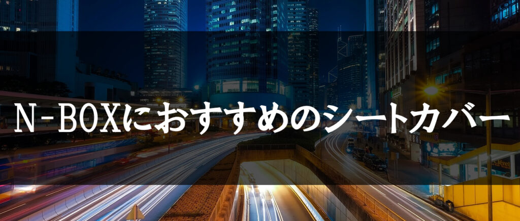 N-BOXにおすすめな人気のあるシートカバー