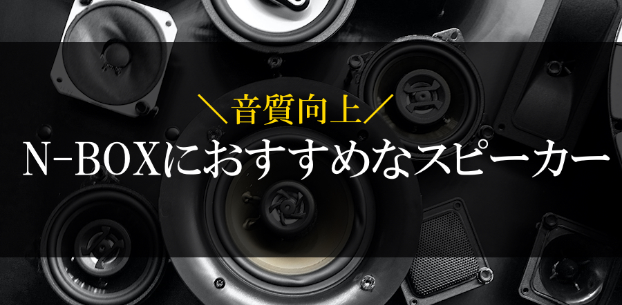 厳選】N-BOXにおすすめなスピーカー10選！スピーカー交換で音質向上