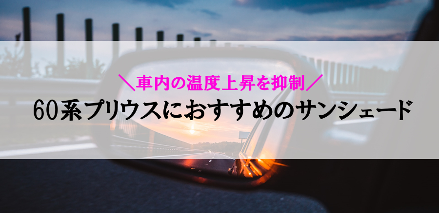 60系プリウスにおすすめの人気サンシェード