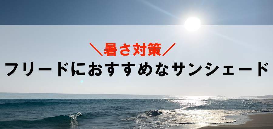 フリードにおすすめなサンシェード