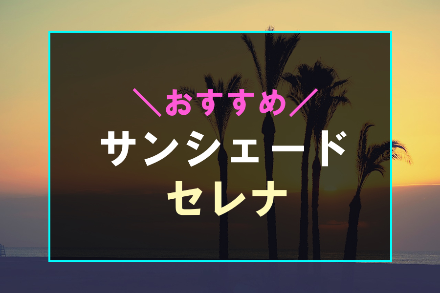 セレナにおすすめなサンシェード