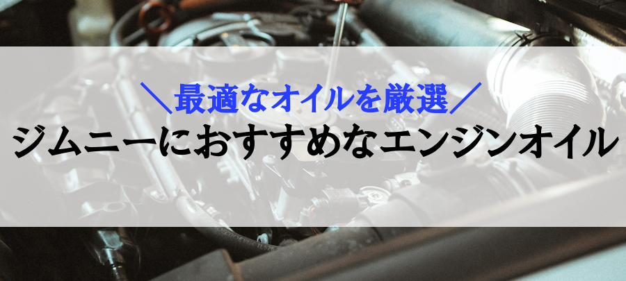 ジムニーにおすすめなエンジンオイル