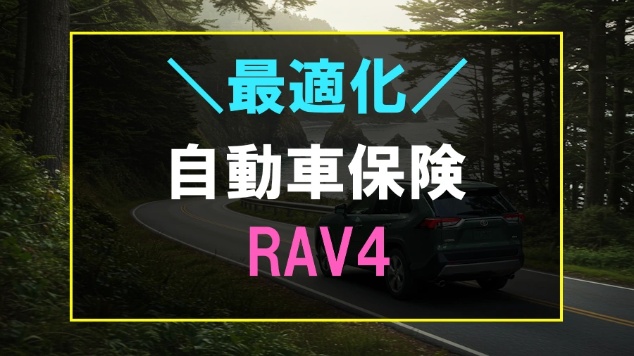 RAV4におすすめの自動車保険