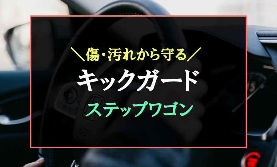 ステップワゴンにおすすめなキックガード