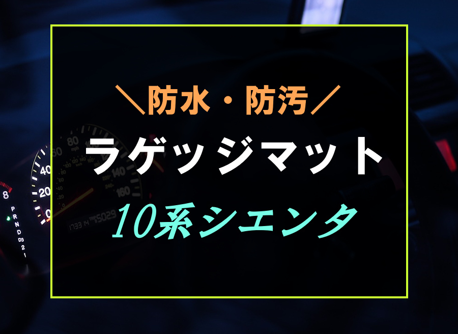 10系シエンタにおすすめなラゲッジマット