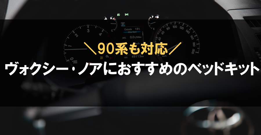 ヴォクシー･ノアにおすすめのベッドキット