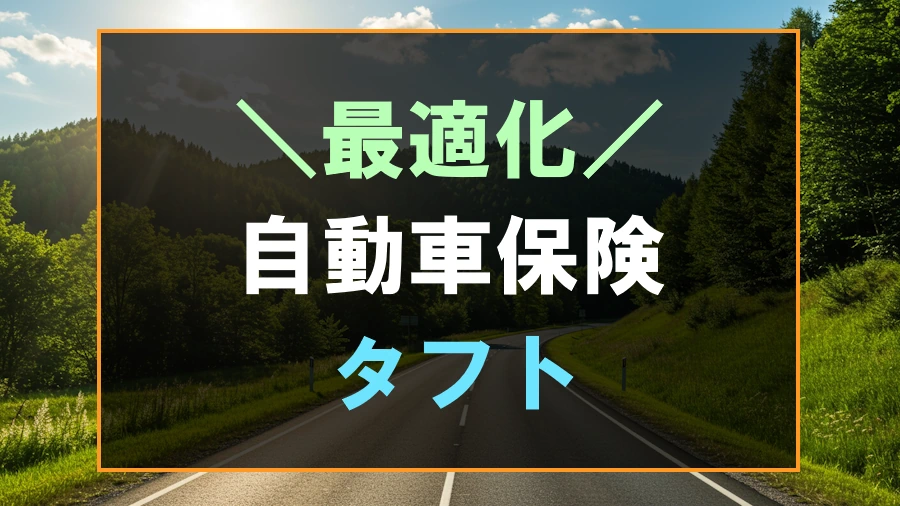 タフトにおすすめな自動車保険