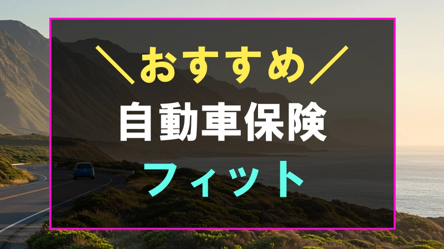 フィットにおすすめな自動車保険