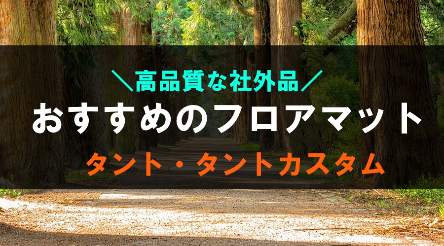 新型タント・タントカスタムにおすすめな人気のフロアマット