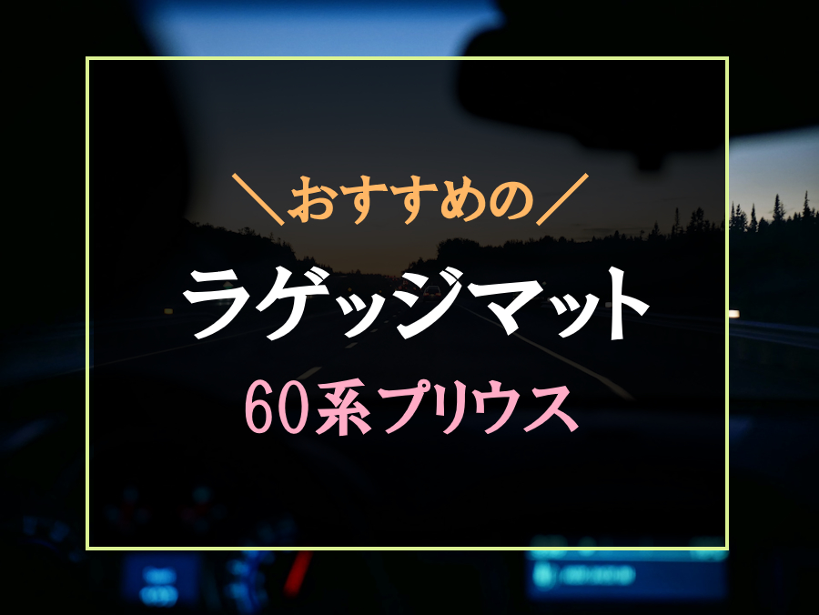 60系プリウスにおすすめなラゲッジマット