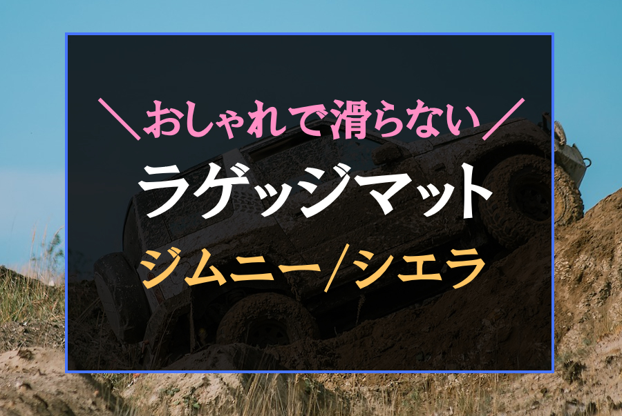 厳選】ジムニーにおすすめのラゲッジマット6選！おしゃれで滑らない防水カーゴマットも♪ | 快適カーライフ