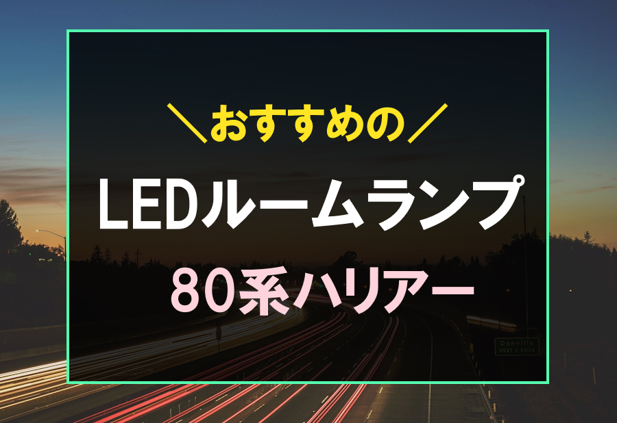 80系ハリアーにおすすめのルームランプ