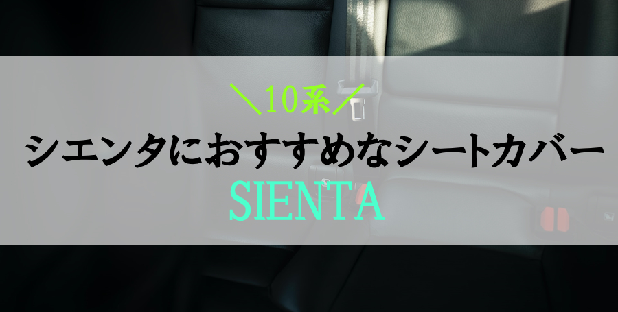 新型シエンタにおすすめなシートカバー