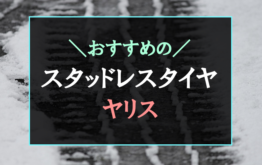 ヤリスにおすすめなスタッドレスタイヤ