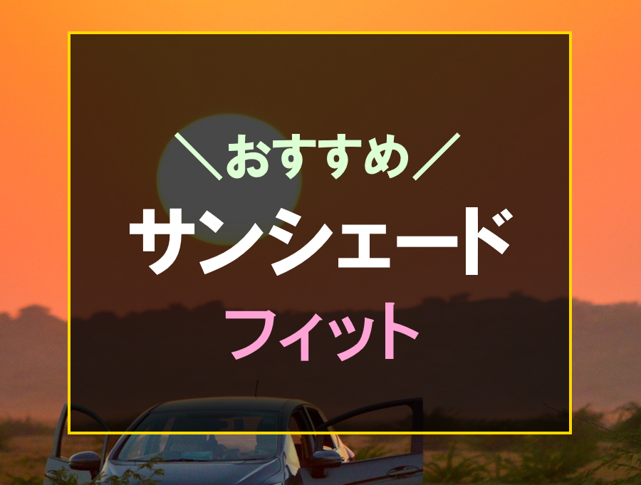 フィットにおすすめなサンシェード