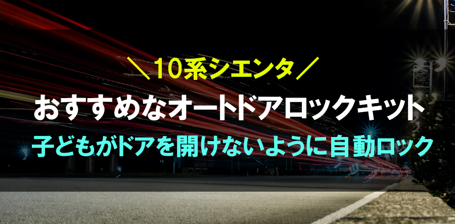 10系シエンタにおすすめなオートドアロックキット