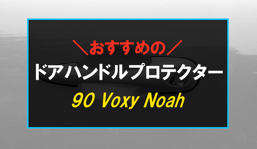 90系ヴォクシー・ノアにおすすめなドアハンドルプロテクター