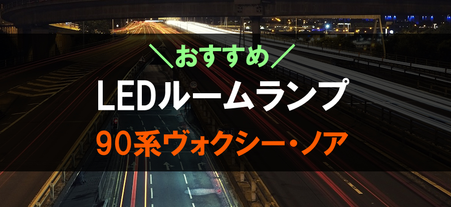 新型ヴォクシー・ノアにおすすめのLEDルームランプ