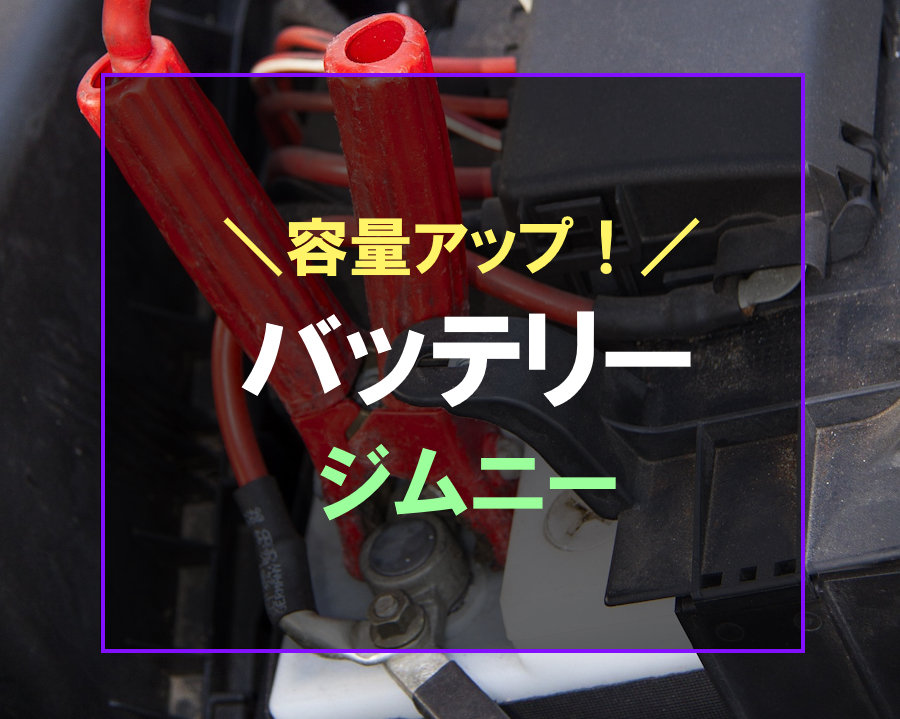 厳選】ジムニー・ジムニーシエラにおすすめなバッテリー5選！容量アップして自分で交換がおすすめ♪ | 快適カーライフ