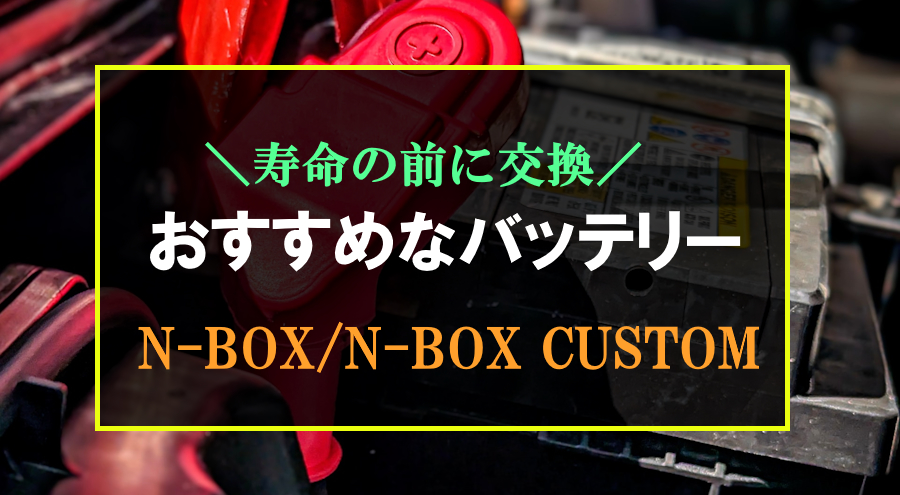 N-BOXにおすすめなバッテリー