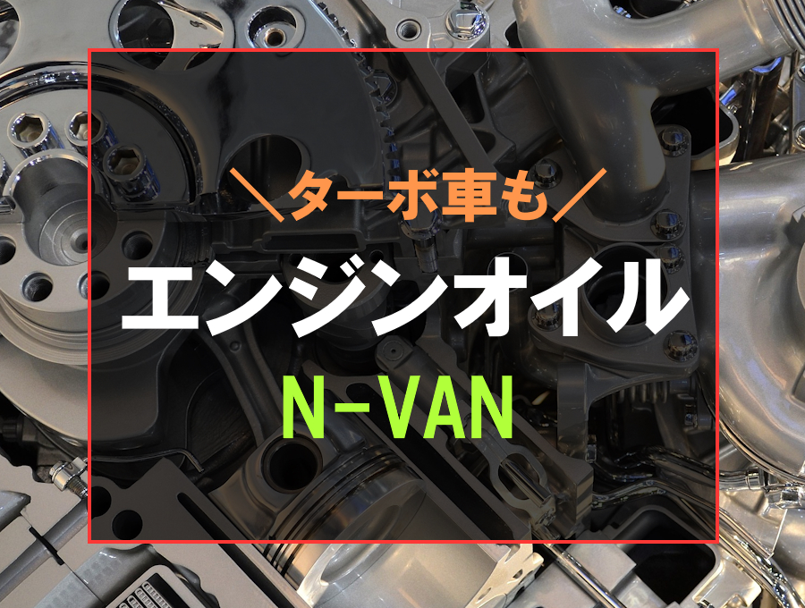 N-VANにおすすめなエンジンオイル
