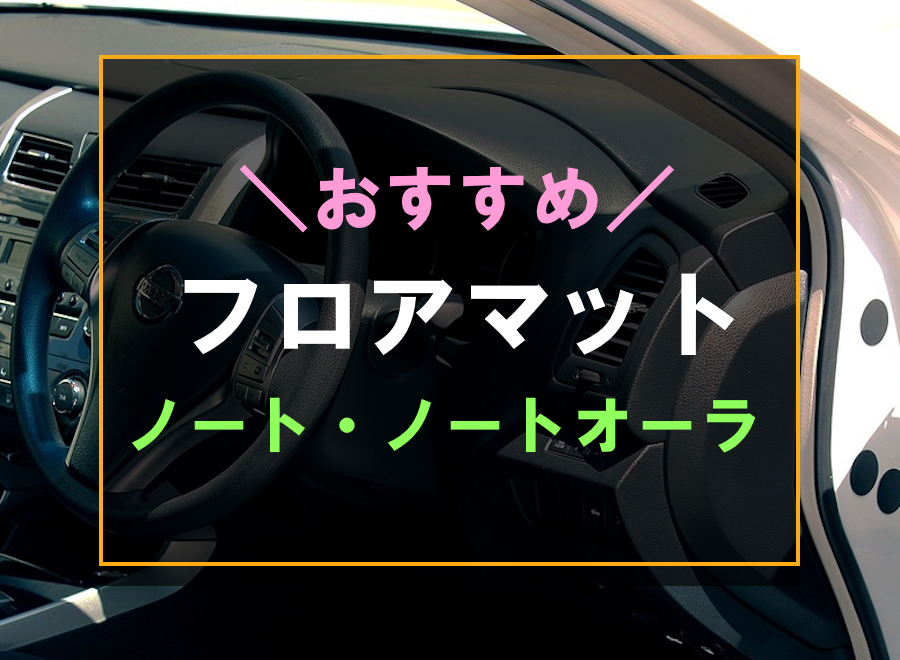 厳選】日産ノートにおすすめなフロアマット6選！純正より高品質な防水マットも 快適カーライフ