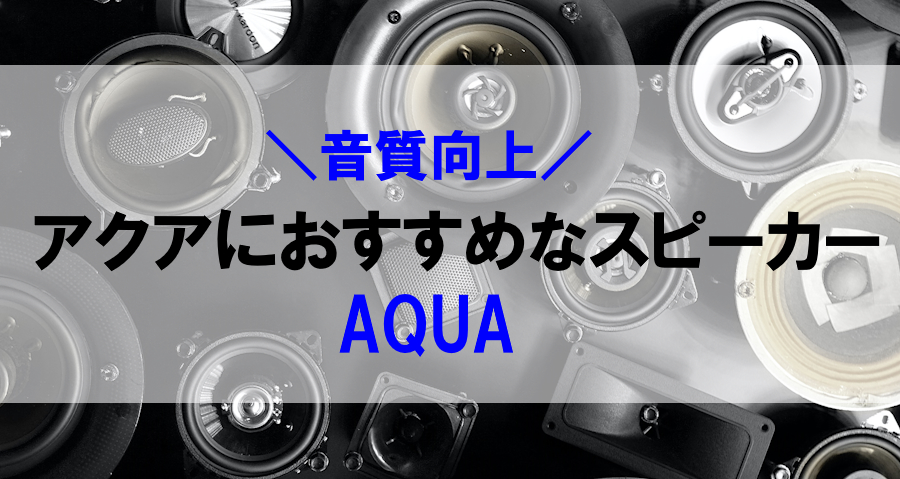 アクアにおすすめのスピーカー