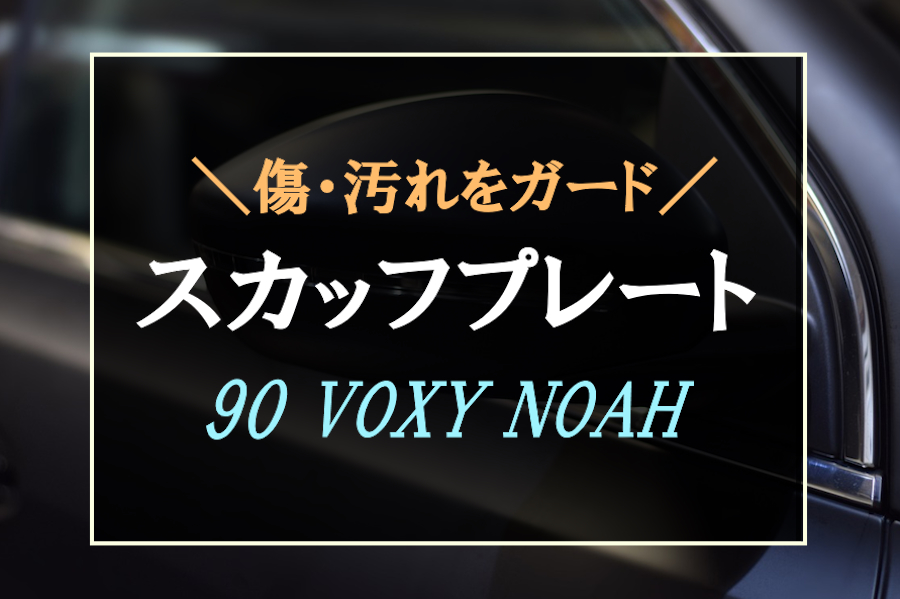 厳選】90系ヴォクシー・ノアにおすすめなスカッフプレート5選！新型の