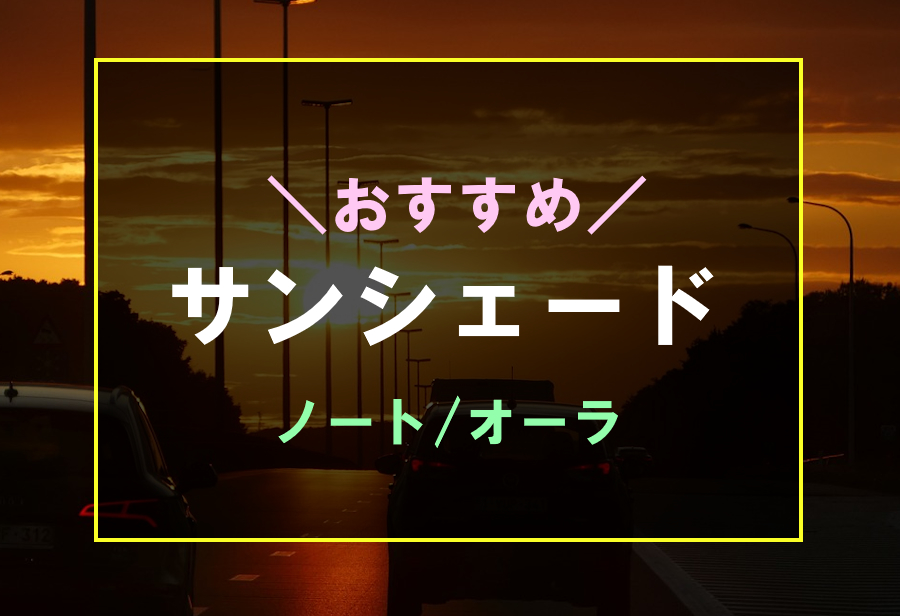 日産ノートにおすすめなサンシェード