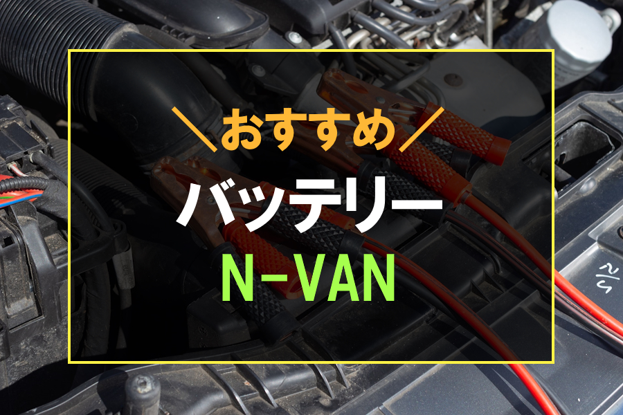 N-VANにおすすめなバッテリー