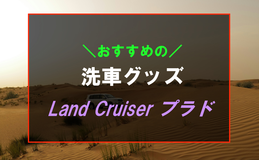 ランドクルーザープラドにおすすめな洗車グッズ