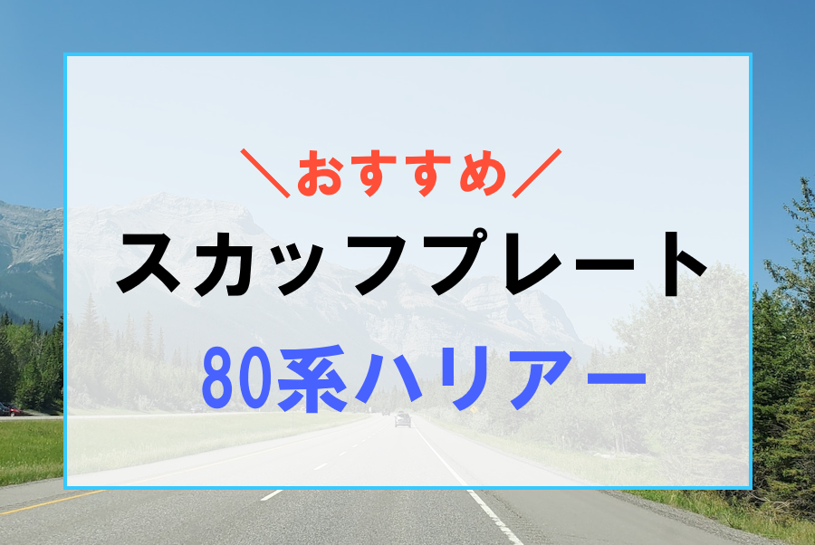 80系ハリアーにおすすめなスカッフプレート