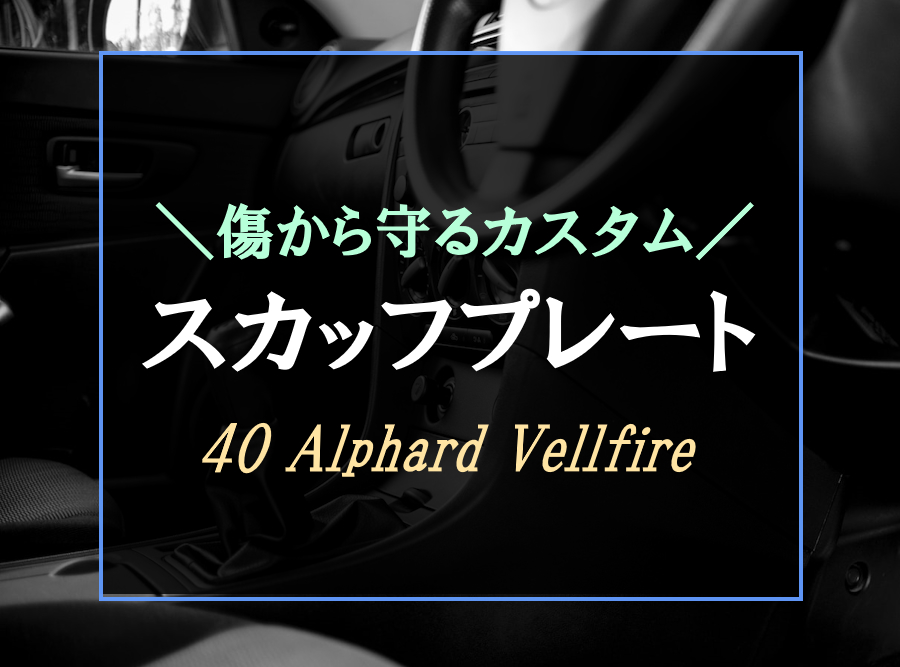 アルファード・ヴェルファイアにおすすめなスカッフプレート