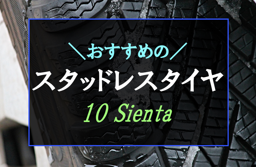 最強】新型シエンタにおすすめなスタッドレスタイヤ5選！10系に適合