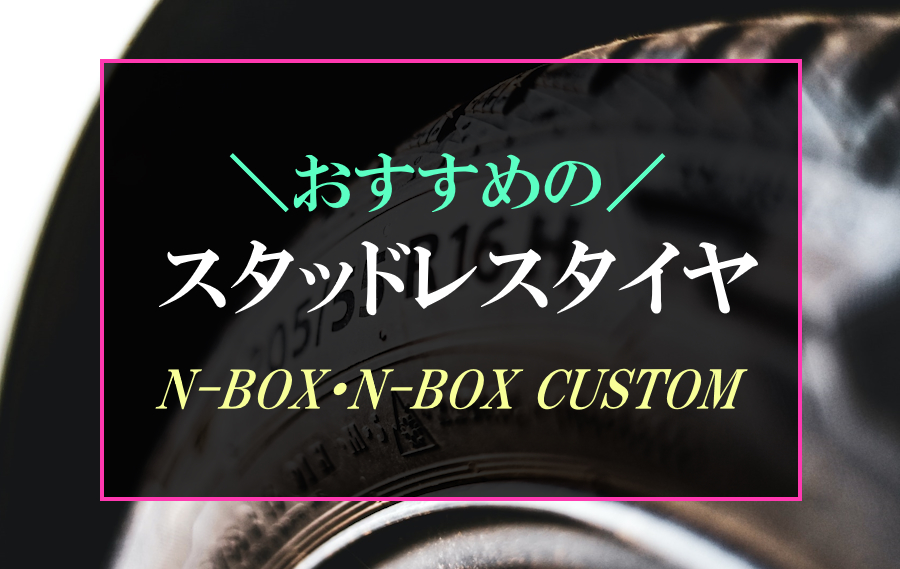 最強】N-BOXにおすすめなスタッドレスタイヤ4選！4本ホイールセットの