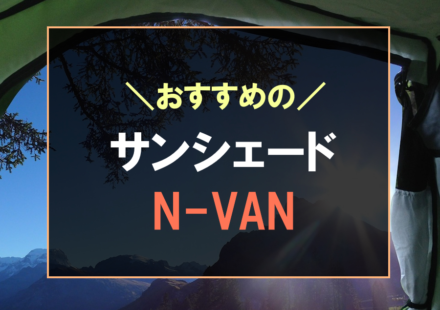 N-VANにおすすめなサンシェード