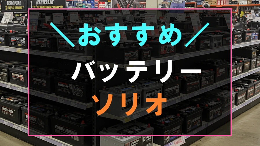 ソリオにおすすめなバッテリー