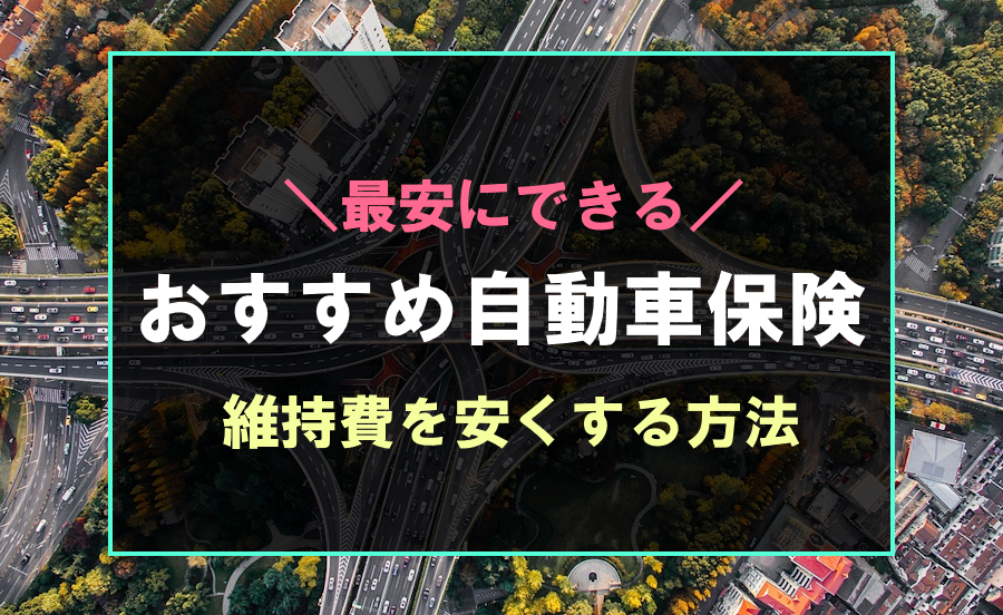 自動車保険料を安くする方法