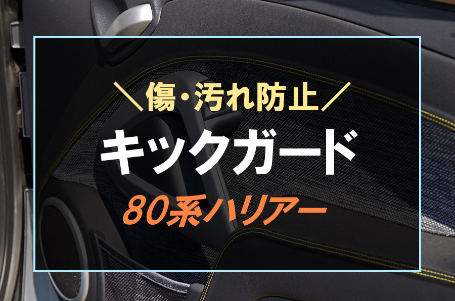 ハリアーにおすすめなキックガード