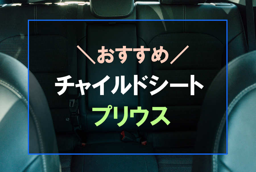 プリウスにおすすめなチャイルドシート