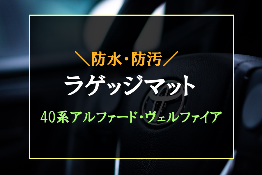 アルファード・ヴェルファイアにおすすめなラゲッジマット